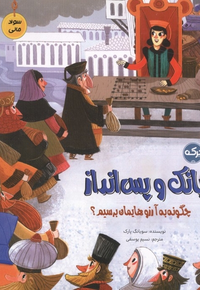 سواد مالی-بانک و پس انداز